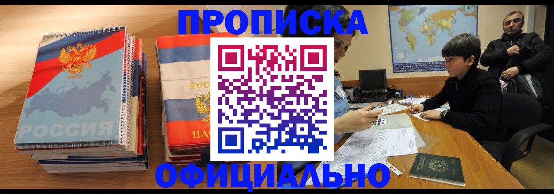 прописка в Батайске